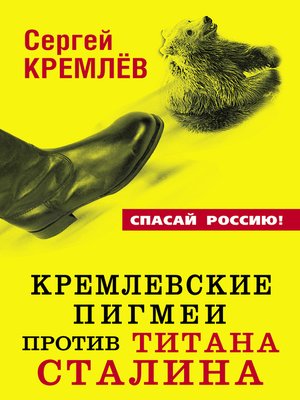 cover image of Кремлевские пигмеи против титана Сталина, или Россия, которую надо найти